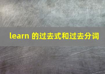 learn 的过去式和过去分词